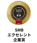 SMBエクセレント企業賞