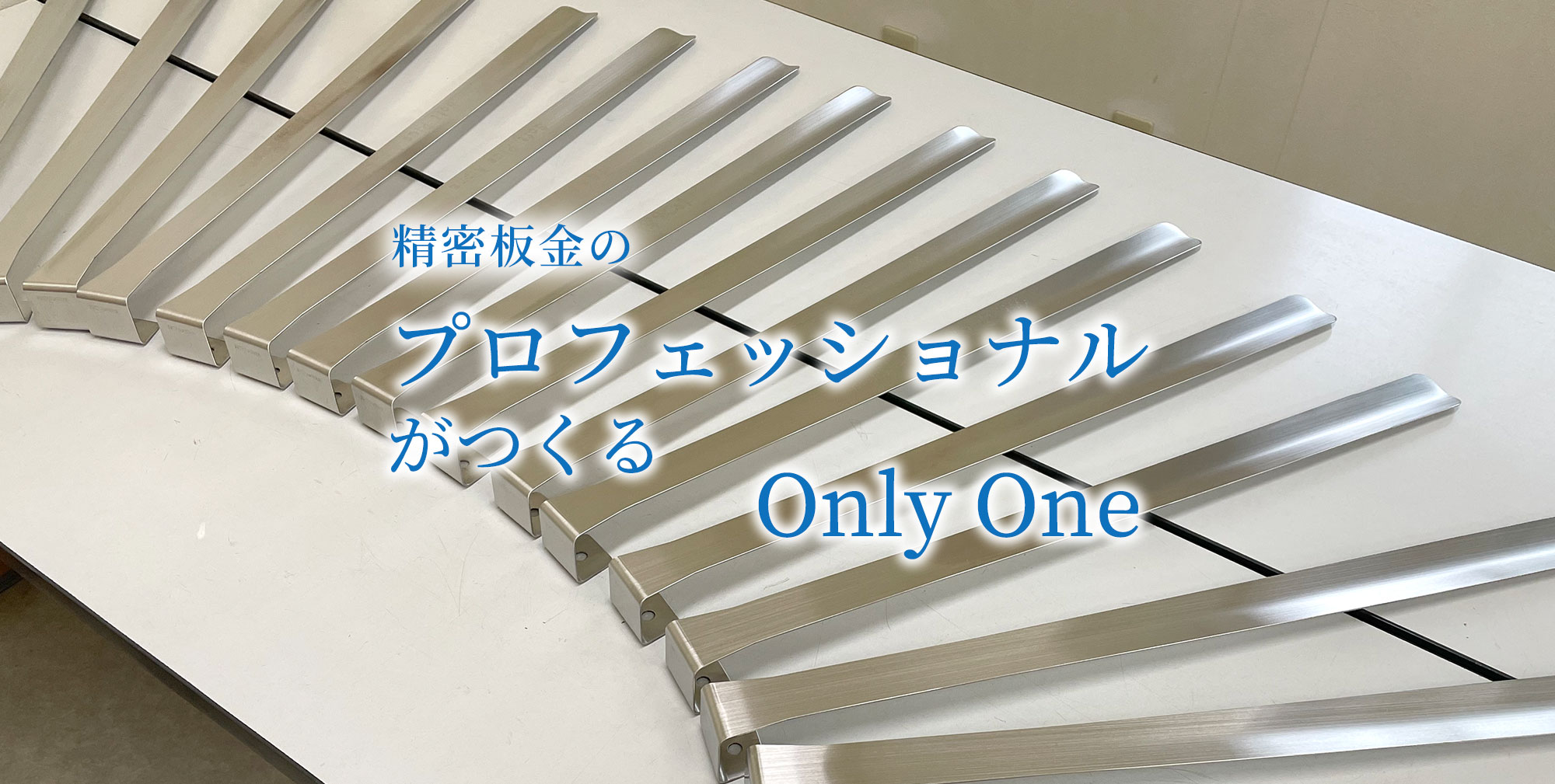 精密板金のプロフェッショナルがつくるOnly One