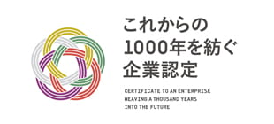 これからの1000年を紡ぐ企業認定