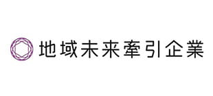 地域未来牽引企業