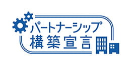 パートナーシップ構築宣言