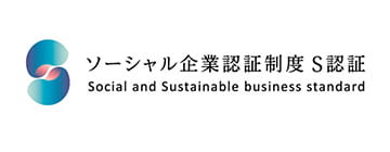 ソーシャル企業認証制度S認証