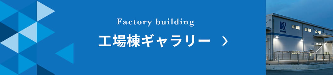 工場棟ギャラリーはこちら