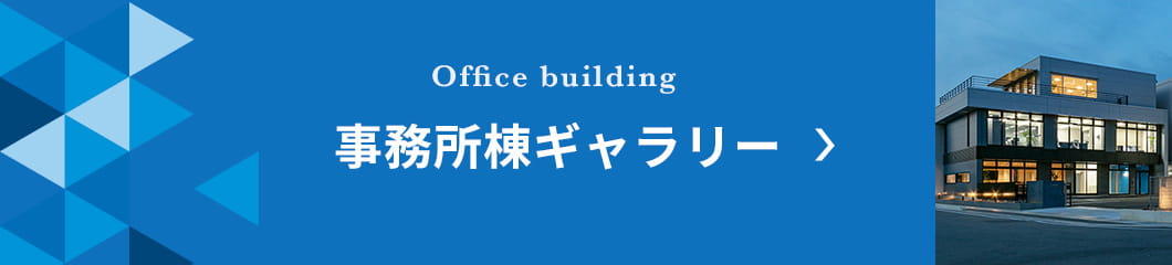 事務所棟ギャラリーはこちら