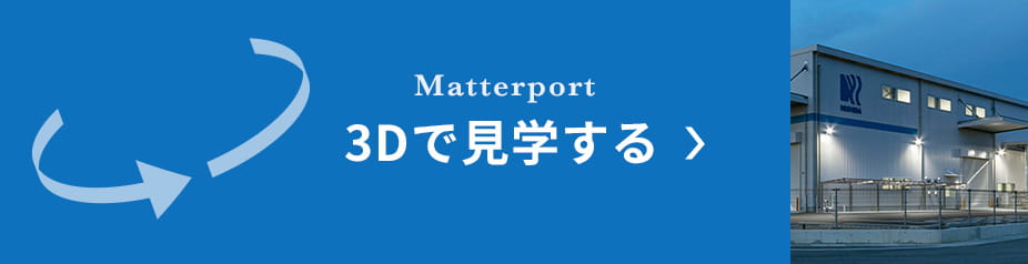 3Dで見学する