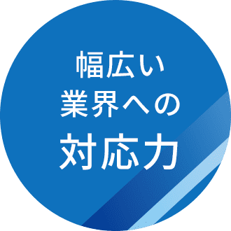 幅広い業界への対応力