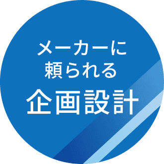 メーカーに頼られる企画設計