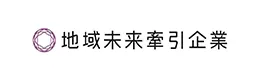 地域未来牽引企業